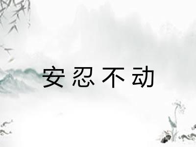 安忍不动