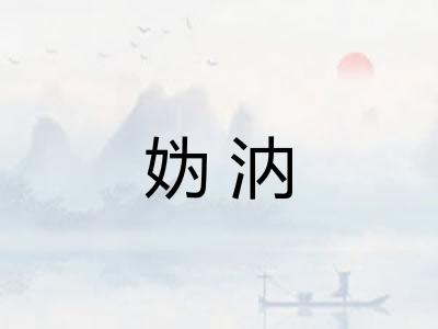 妫汭