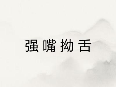 强嘴拗舌