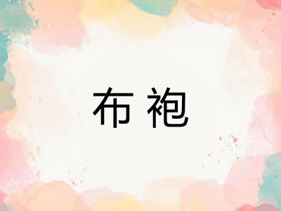 布袍