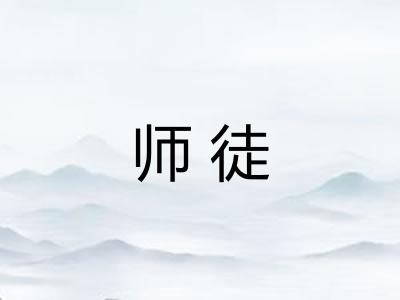 师徒