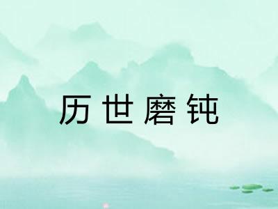 历世磨钝