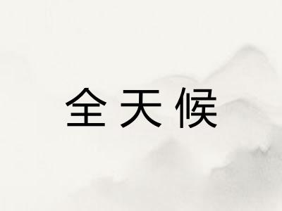 全天候