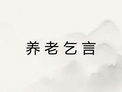 养老乞言
