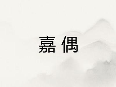 嘉偶