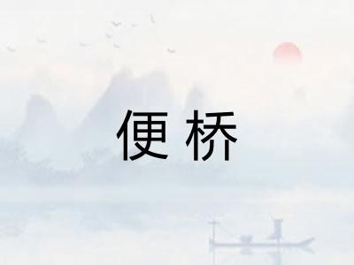 便桥