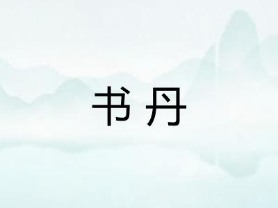 书丹