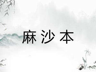 麻沙本