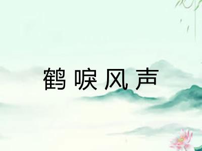 鹤唳风声