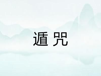 遁咒