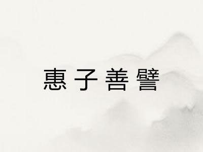 惠子善譬
