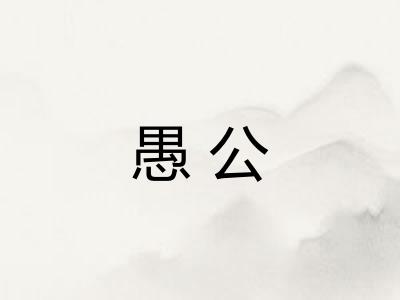 愚公