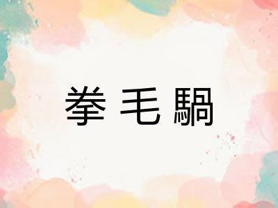 拳毛騧