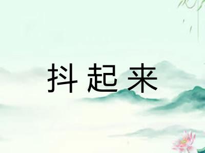 抖起来