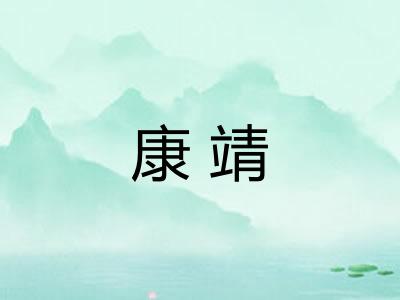 康靖