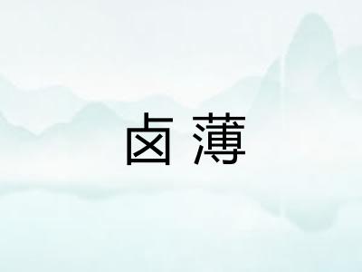 卤薄