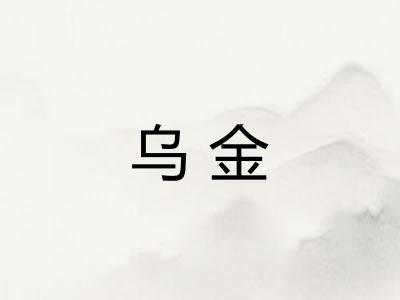 乌金