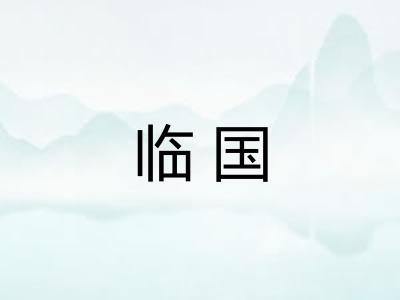 临国
