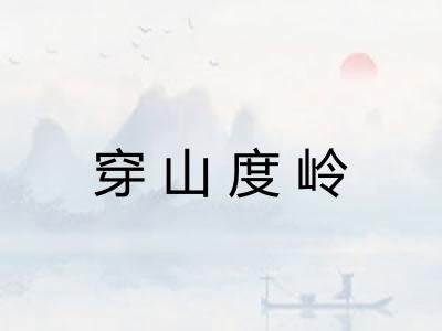 穿山度岭