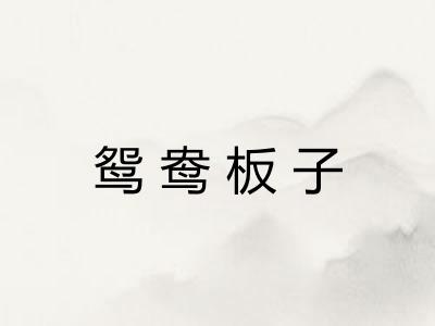鸳鸯板子