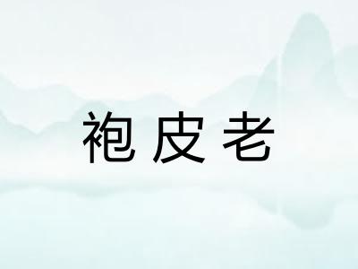袍皮老