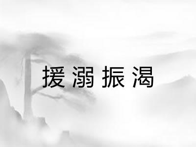 援溺振渴