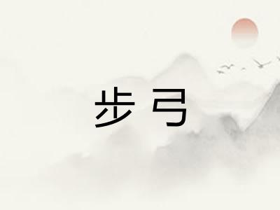 步弓