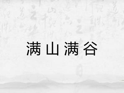 满山满谷