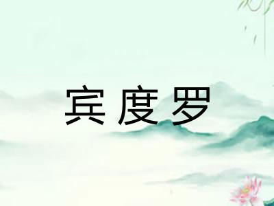 宾度罗