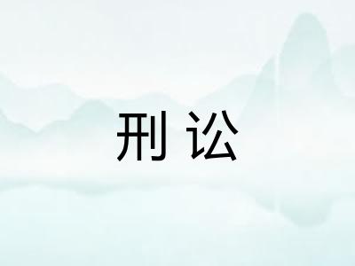 刑讼