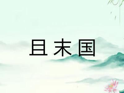 且末国