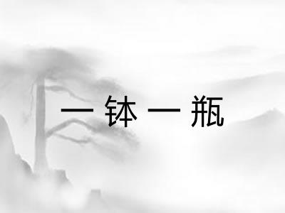 一钵一瓶