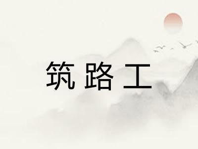 筑路工