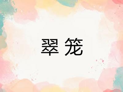 翠笼