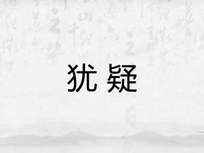犹疑