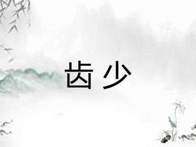 齿少