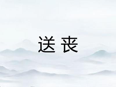 送丧