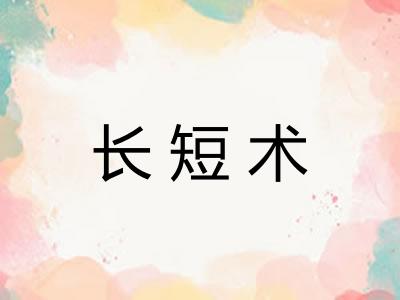 长短术