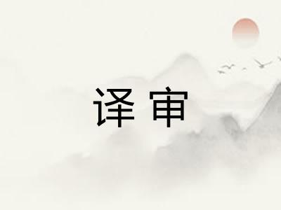 译审