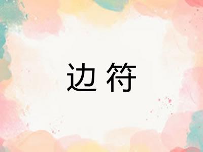 边符