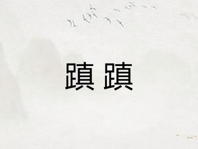 蹎蹎