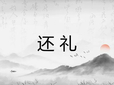 还礼