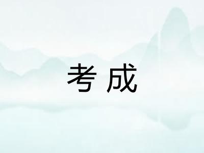 考成