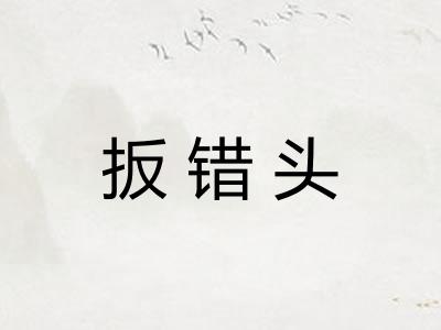 扳错头