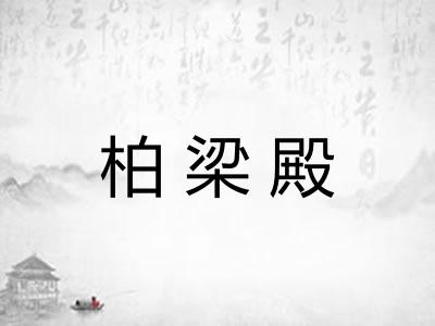 柏梁殿