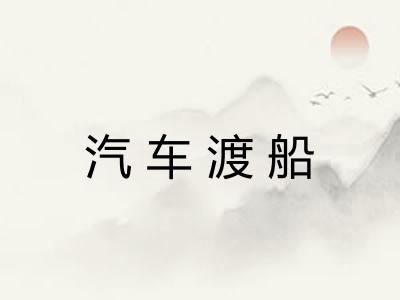 汽车渡船