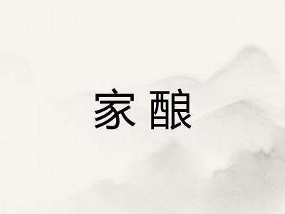 家酿