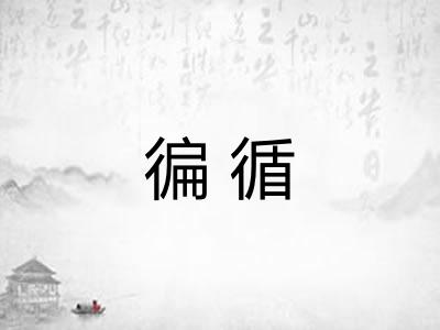 徧循