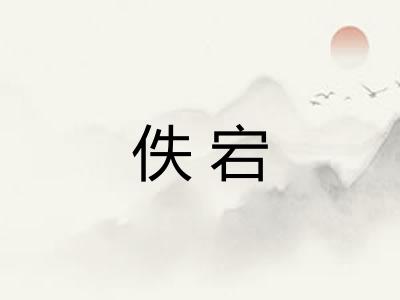 佚宕