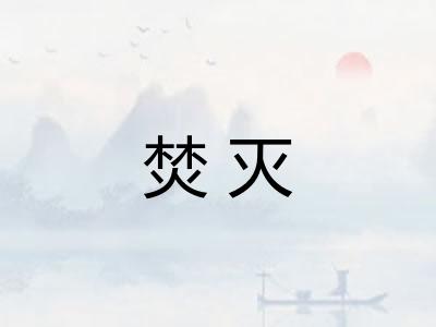 焚灭